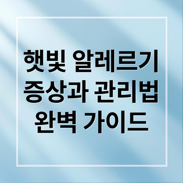 햇빛 알레르기 관리법