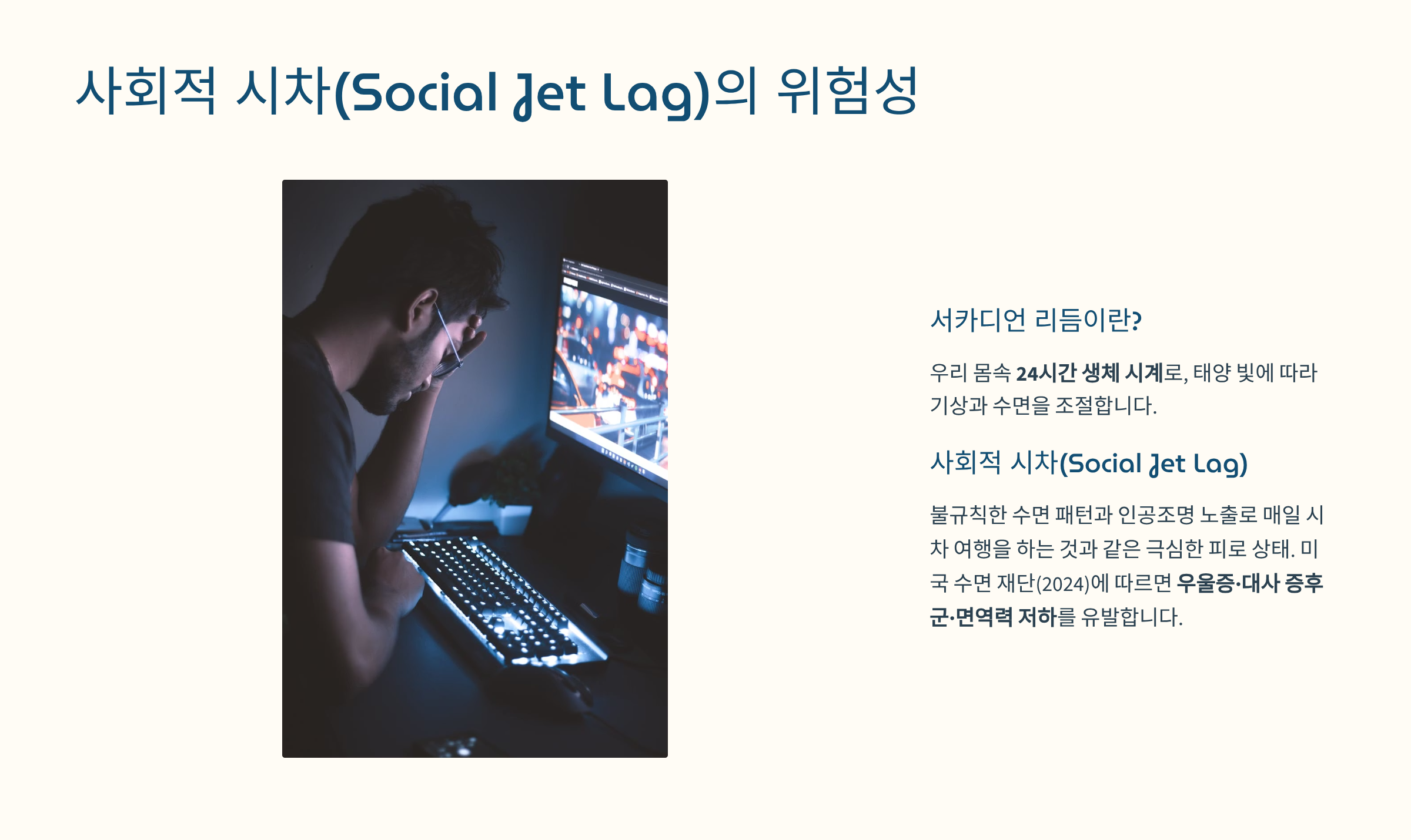 서카디언 리금과 사회적 시차