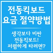 전동킥보드 요금 절약방법