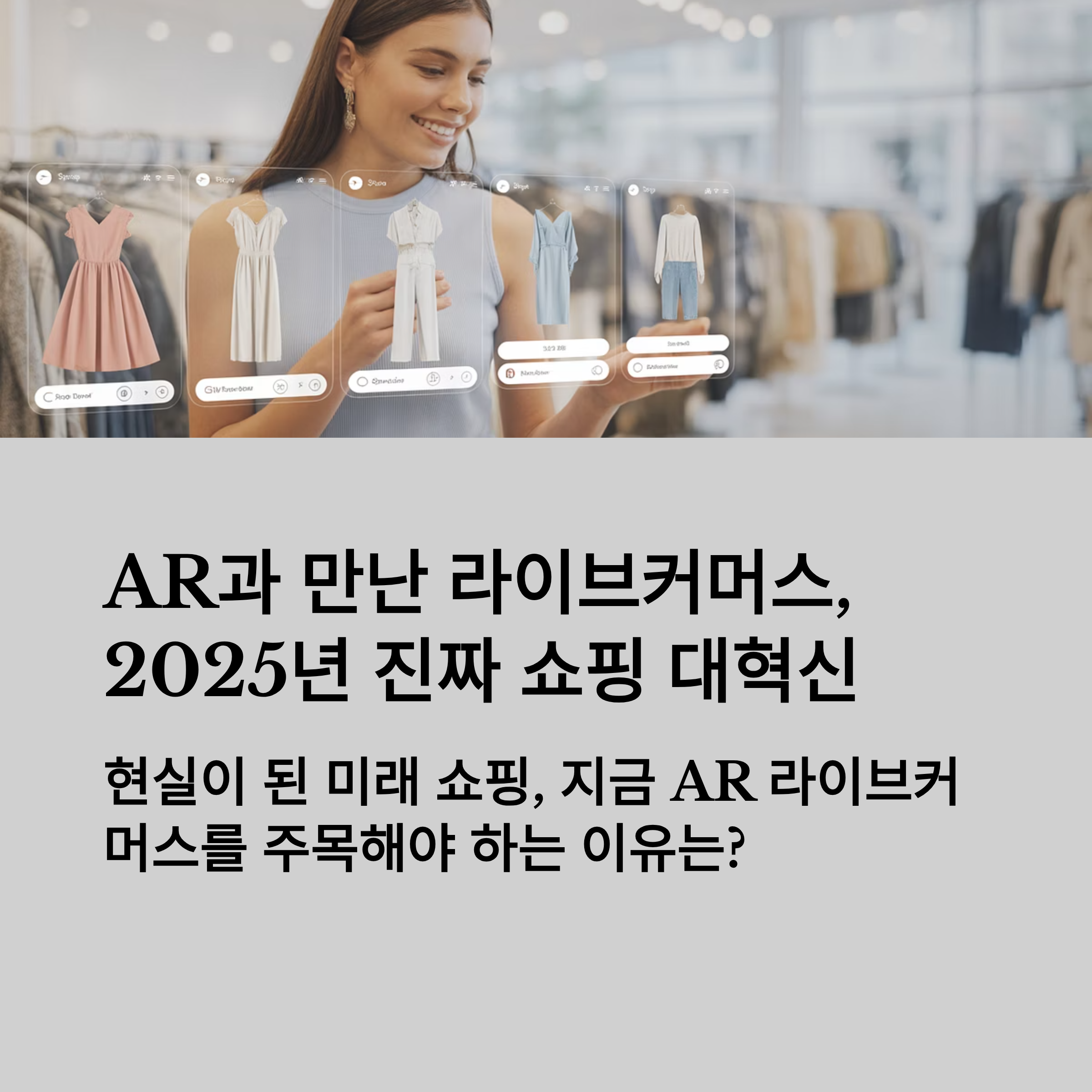 2025년 진짜 쇼핑 대혁신