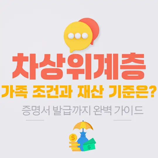 차상위계층 기준과 지원 혜택