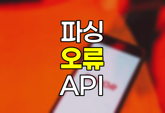파싱 실패, Gemini API 오류 해결 가이드
