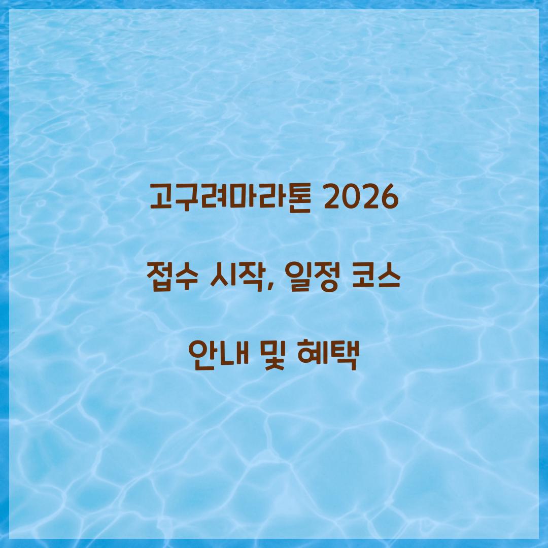 고구려마라톤 2026 접수