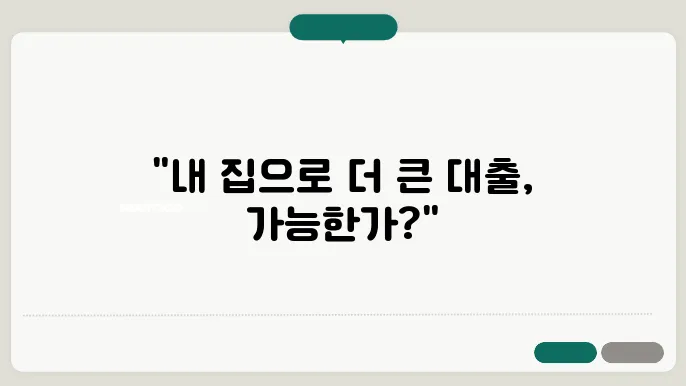 부동산담보대출, 추가 자금의 조건 및 한도 LTV
