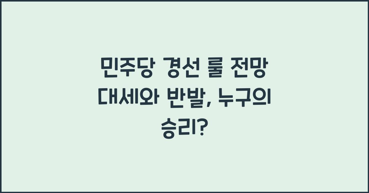 민주당 경선 룰 전망