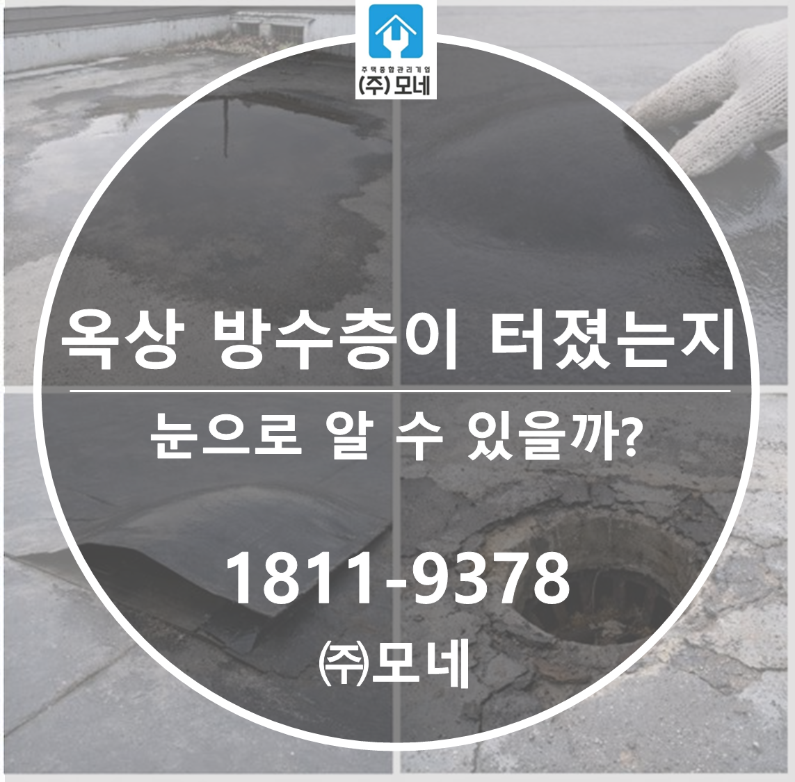 옥상 방수층이 터졌는지 눈으로 알 수 있을까?