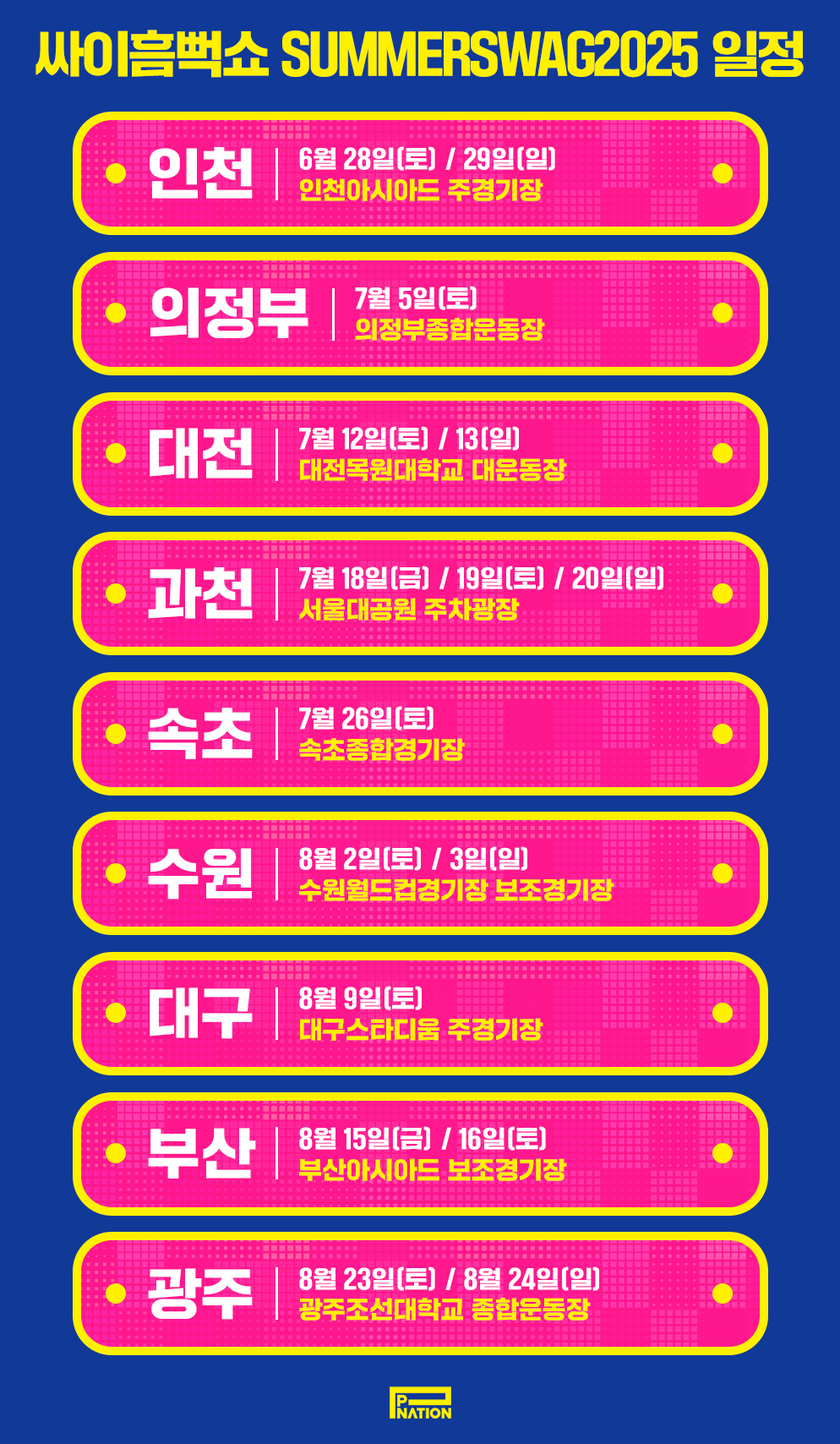 2025 싸이 흠뻑쇼