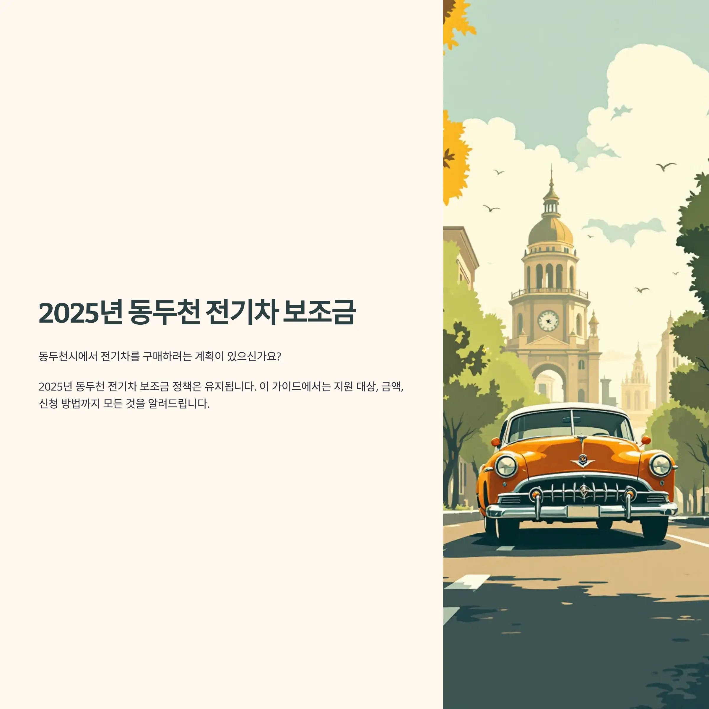 2025년 동두천 전기차 보조금 현대