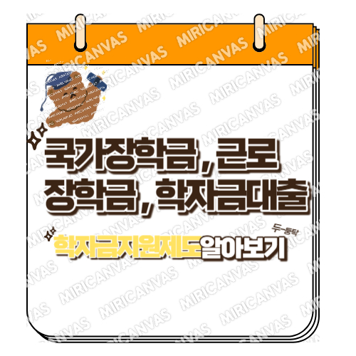 국가장학금 근로장학금 학자금대출 학자금지원제도 알아보기