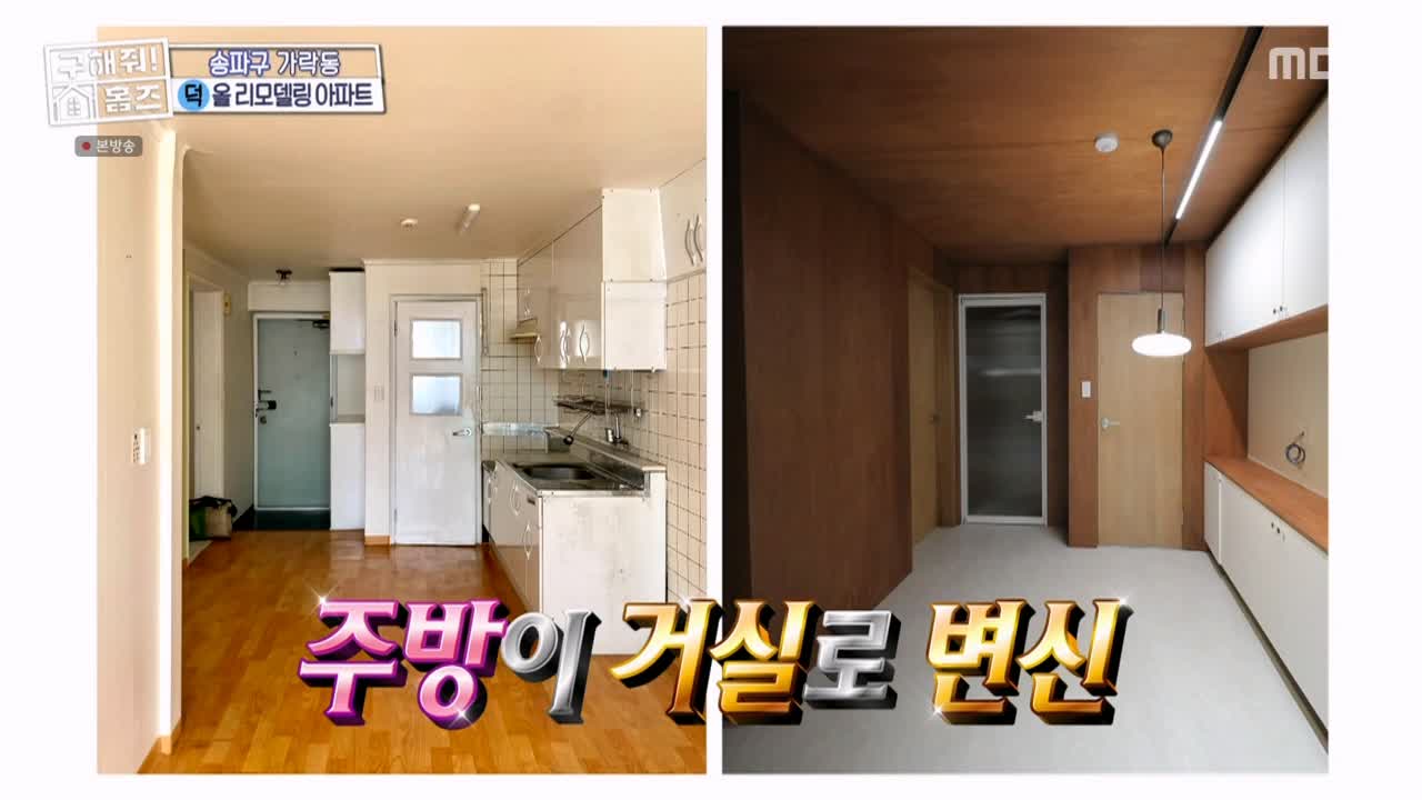 구해줘홈즈 서울시 송파구 가락동 <태어난 김에 송파일주> 매물 가격 및 구조 인테리어 리모델링 최종선택 소개 다시보기