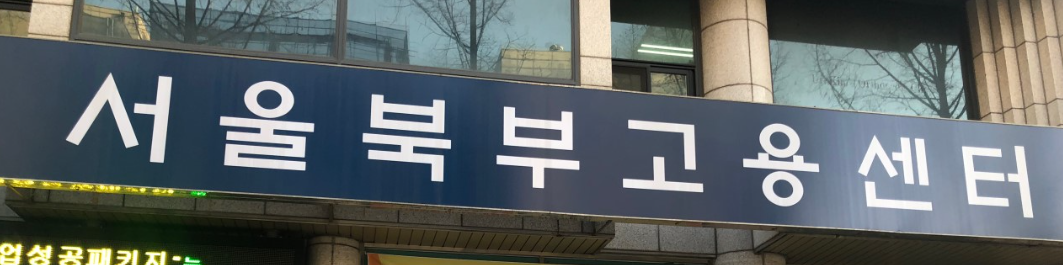 서울북부고용센터