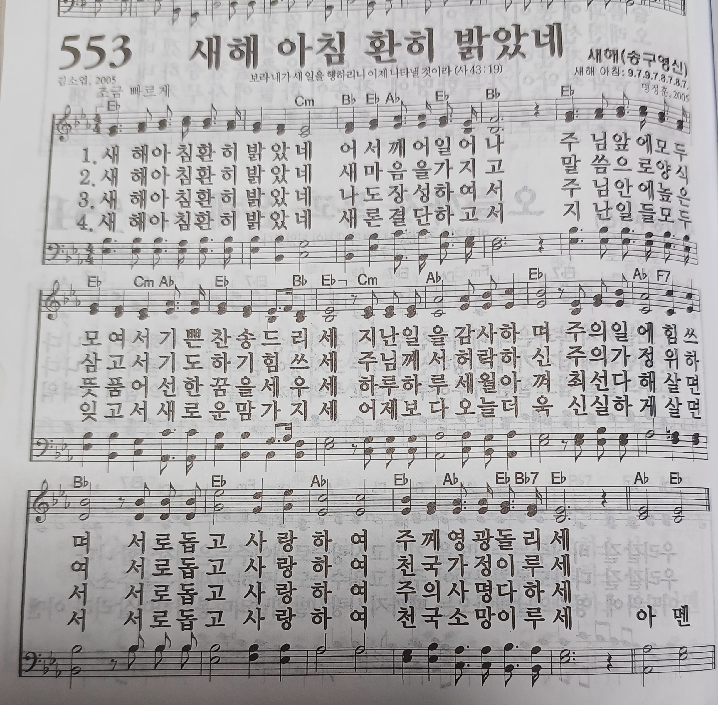 찬송가 553장 '새해 아침 환히 밝았네'
