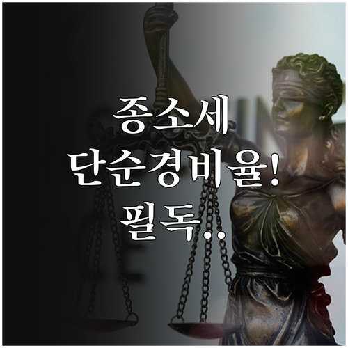 종합소득세 단순경비율 핵심 정리 수입..