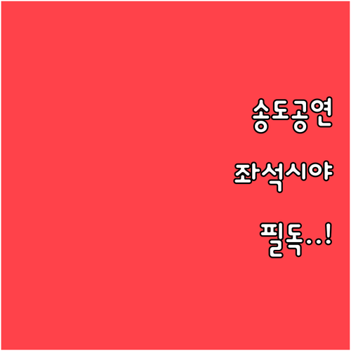 미스트롯4 송도 공연 평지 좌석 시야..