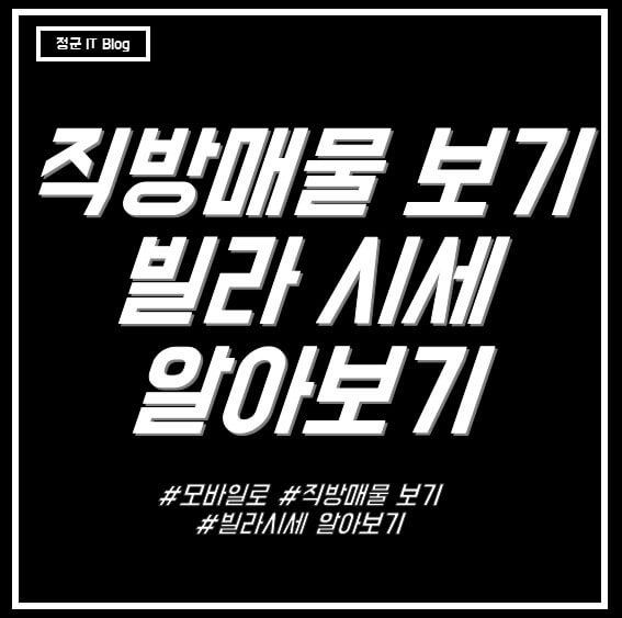 직방매물보기 방법