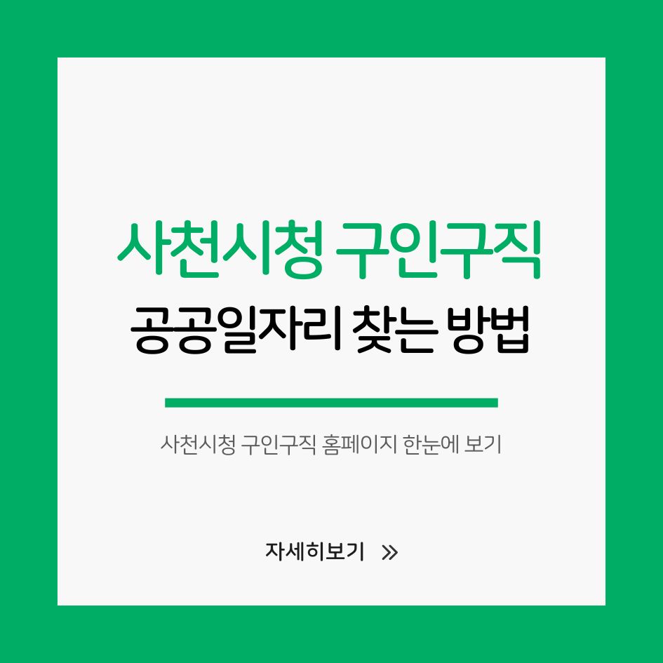 사천시청 일자리 구인구직 서비스 정리