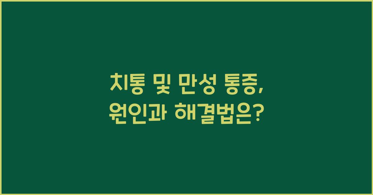 치통 및 만성 통증