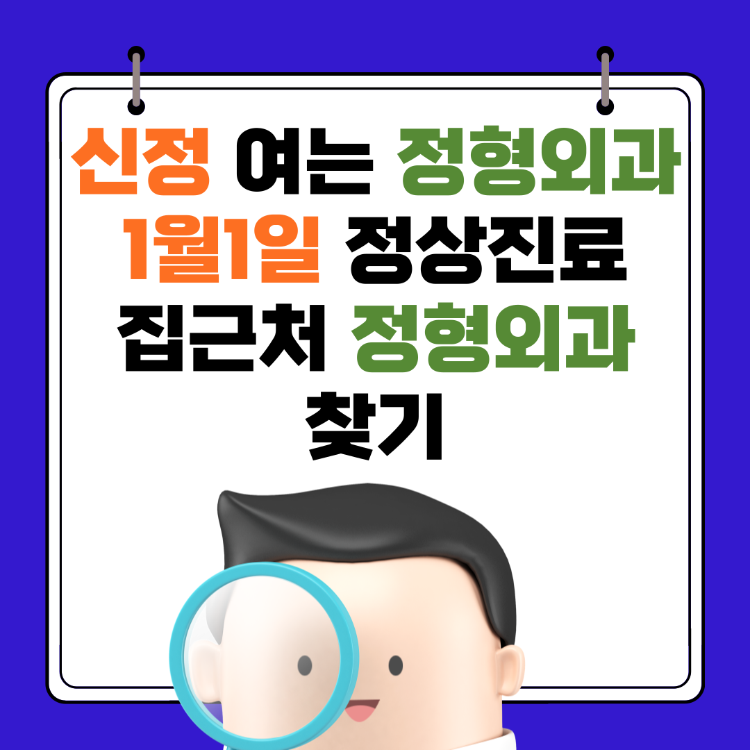신정 여는 정형외과 1월 1일 정상진료 집근처 정형외과 찾기