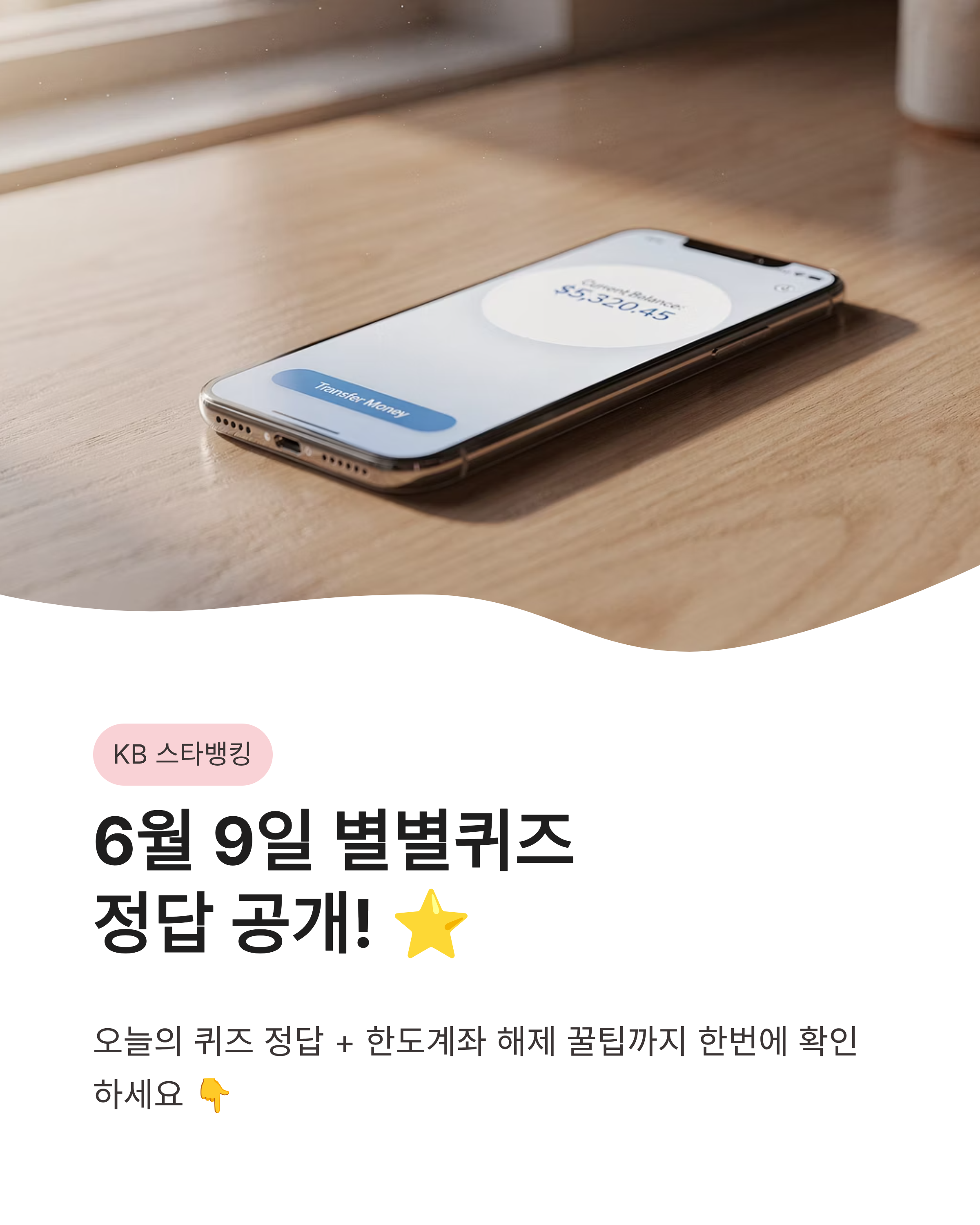 6월 9일 스타뱅킹 스타퀴즈(별별퀴즈) 정답, 한도계좌 해제 꿀팁 확인하기