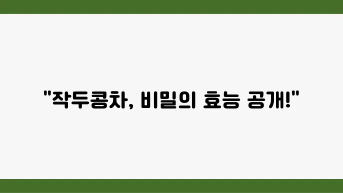 작두콩차의 효능을 극대화 하는 방법