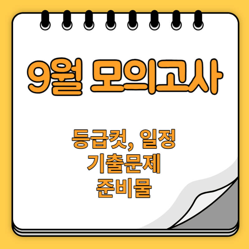 9월 모의고사 등급컷