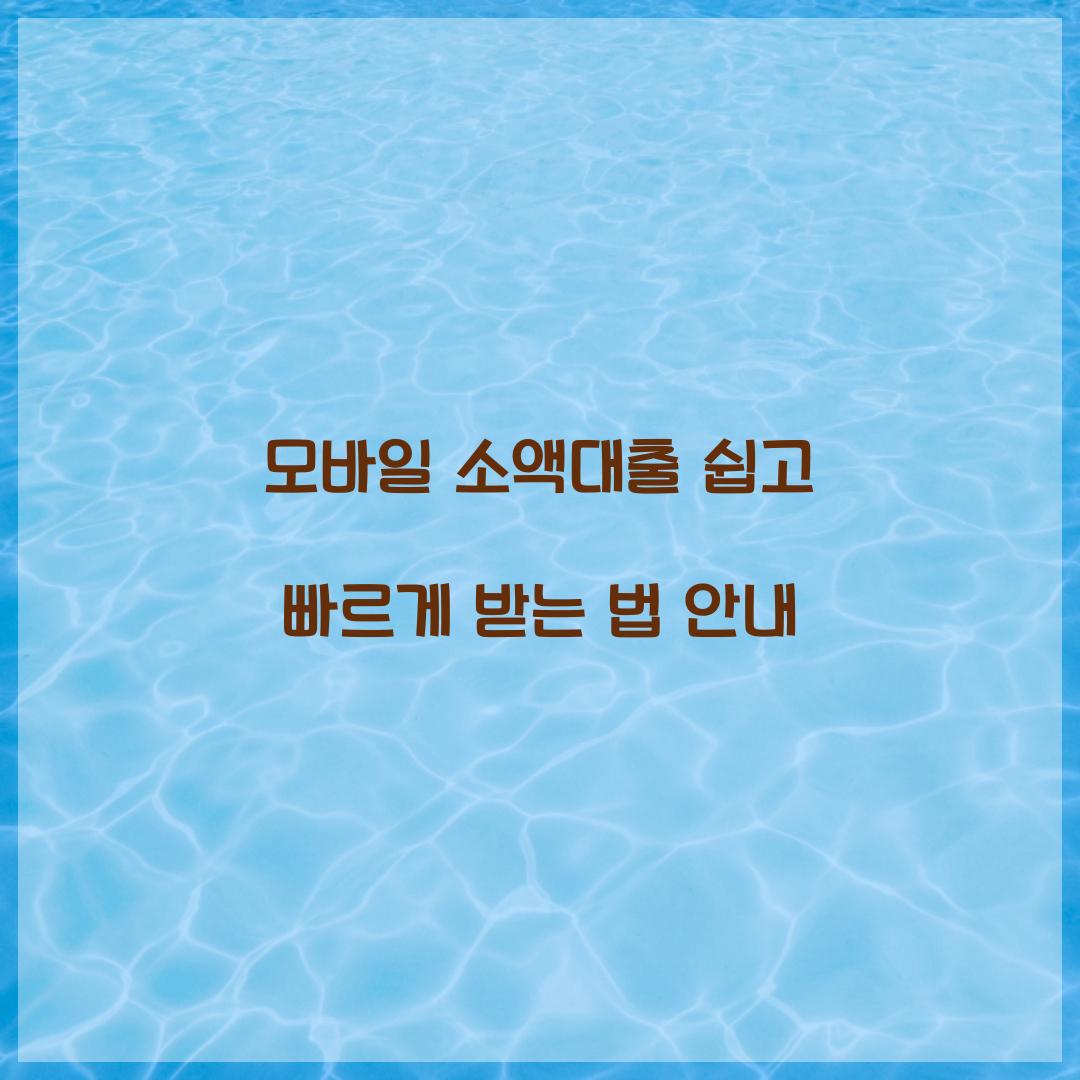 모바일 소액대출