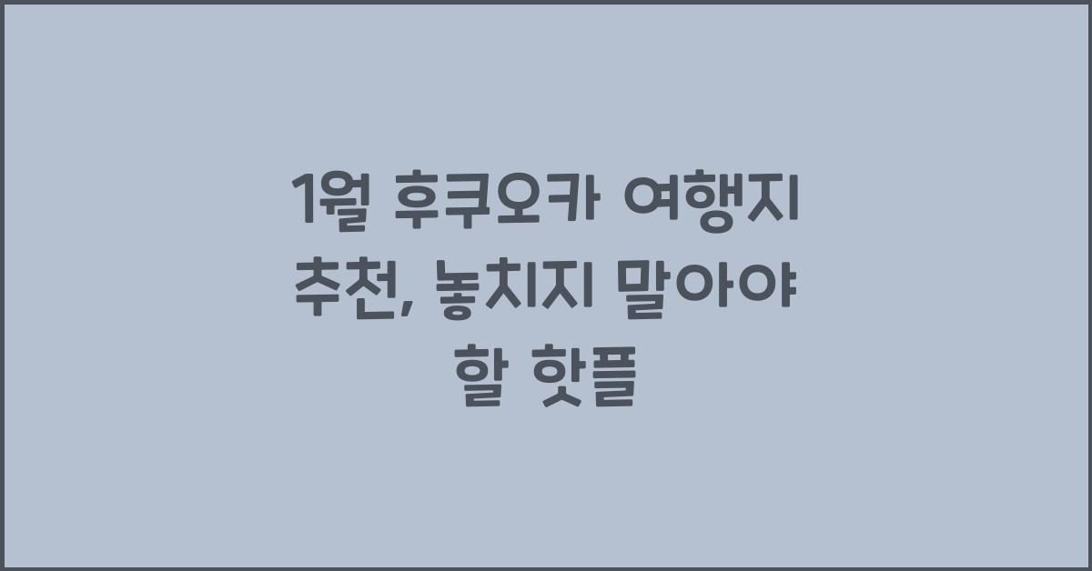1월 후쿠오카 여행지 추천