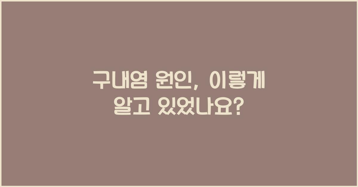 구내염 원인