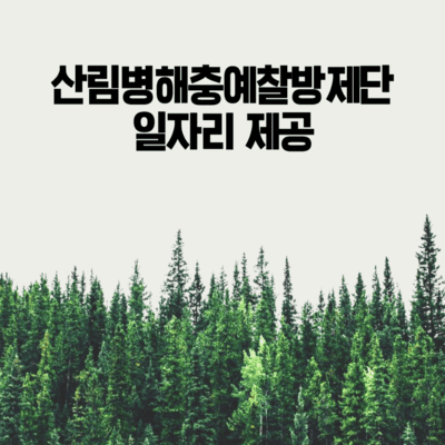 산림병해충예찰방제단 일자리 제공