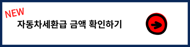 자동차세환급방법