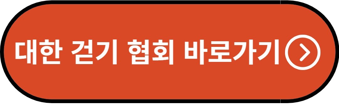 대한 걷기 협회 바로가기