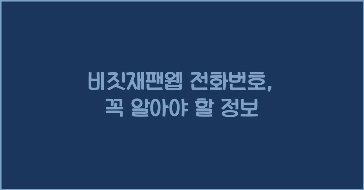 비짓재팬웹 전화번호