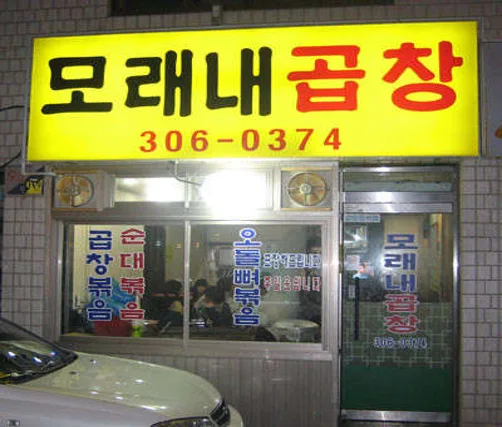 모래내곱창