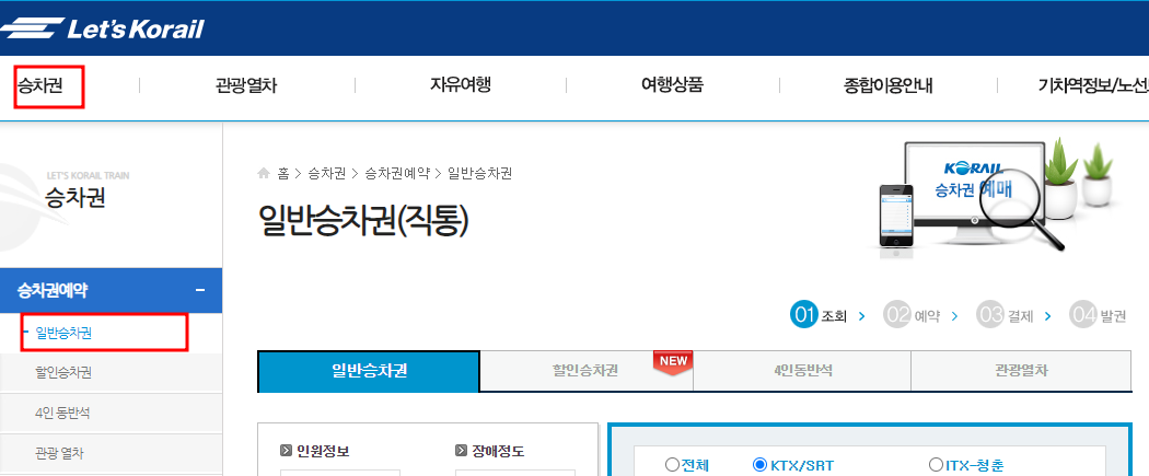 코레일 홈페이지 승차권 예매
