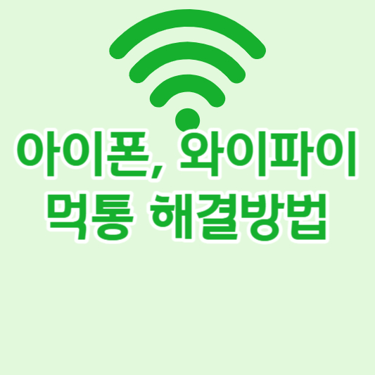 아이폰&#44; 와이파이 먹통 해결방법