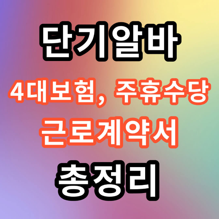 단기 알바 4대보험 총정리