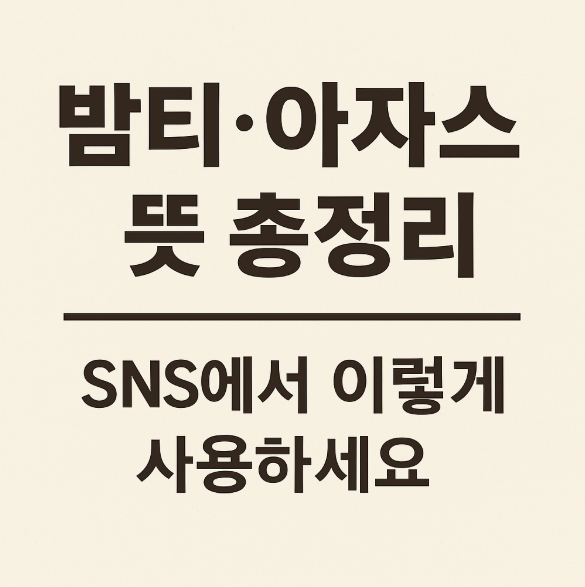 밤티 뜻