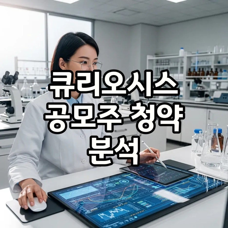큐리오시스 공모주 청약, 수요예측 결과로 본 성공 가능성