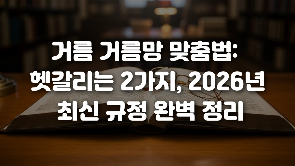 거름 거름망 맞춤법 헷갈리는 2가지 2026년 최신 규정 완벽 정리