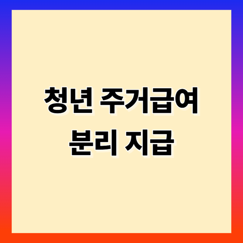 청년 주거급여 분리지급 조건과 신청 방법