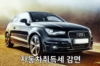 자동차취득세 감면