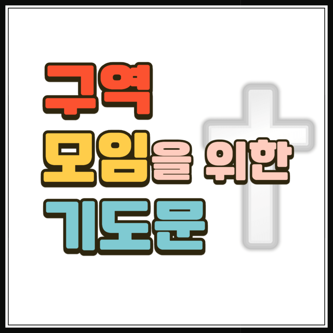 구역모임을 위한 기도문