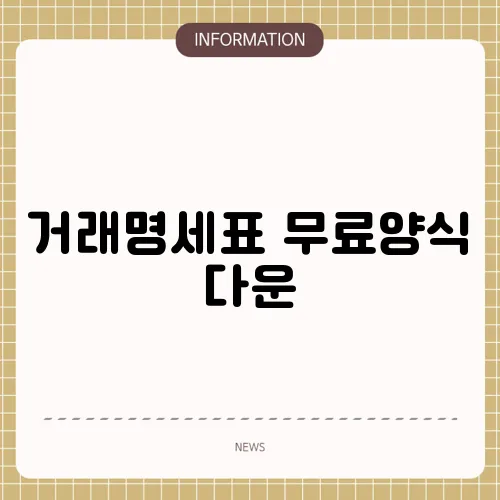 거래명세표 무료양식 다운