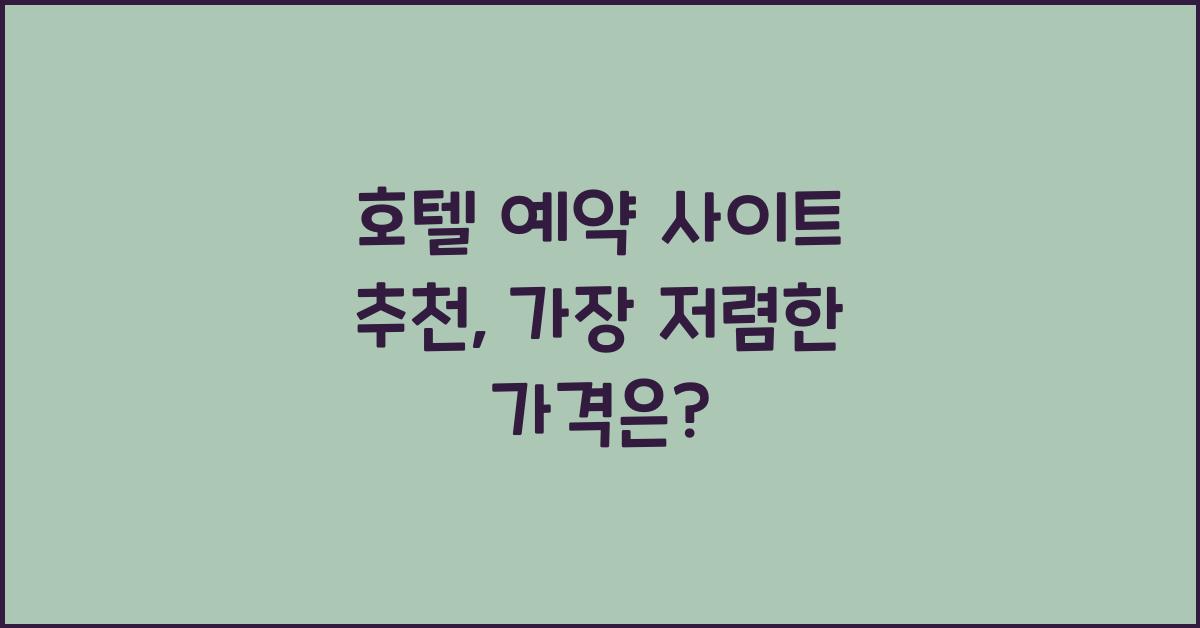 호텔 예약 사이트 추천