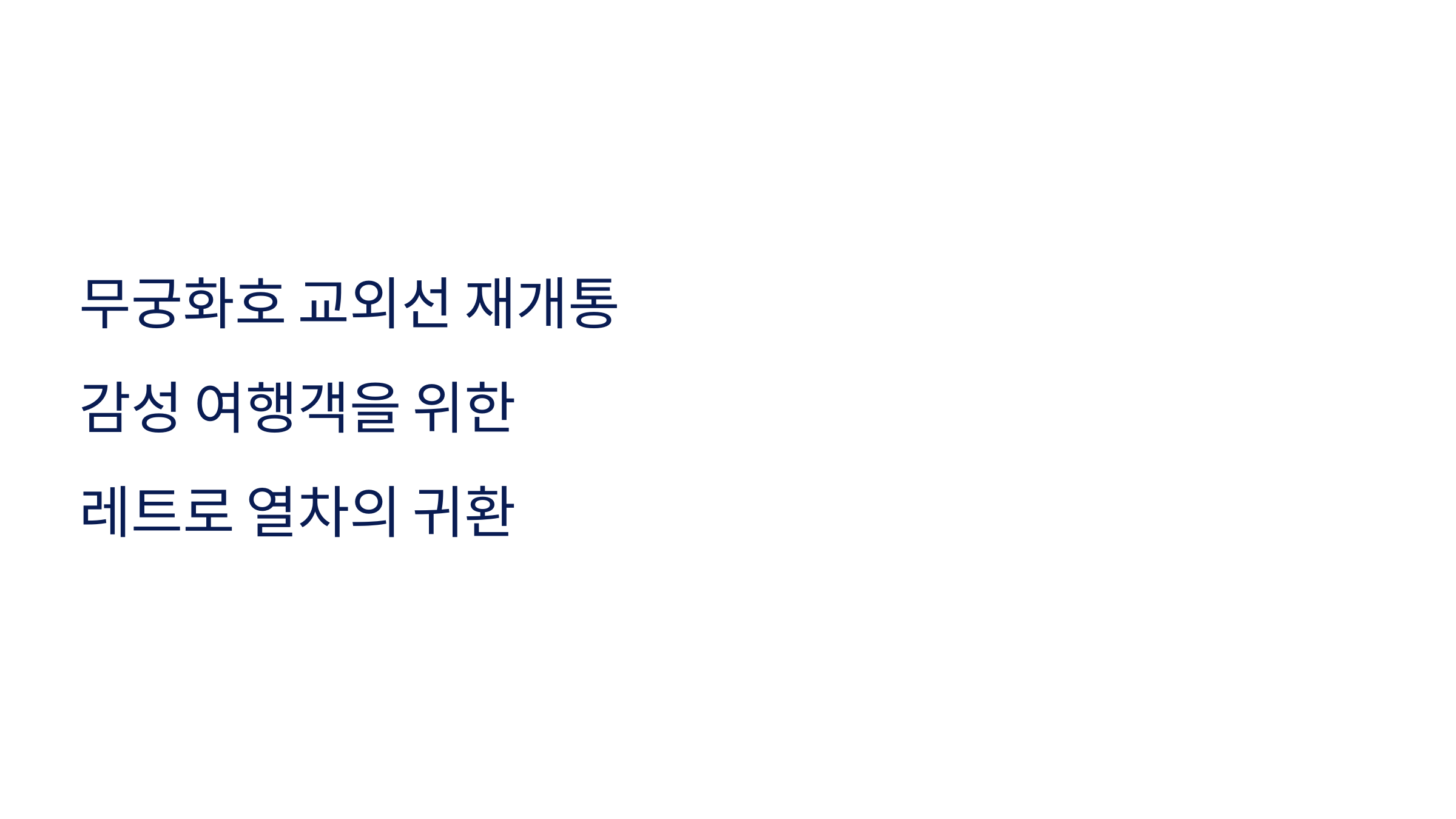 무궁화호 교외선 재개통