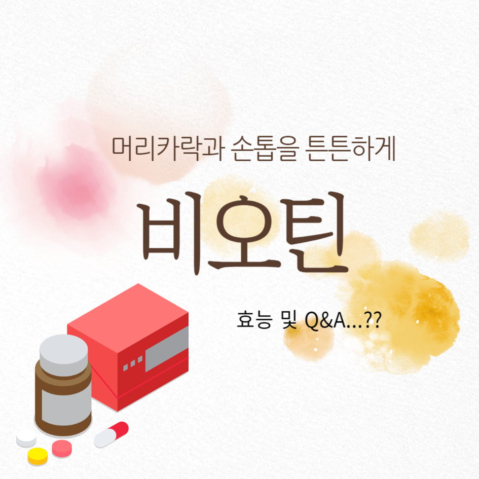 비오틴 영양제로 머리카락과 손톱을 튼튼하게