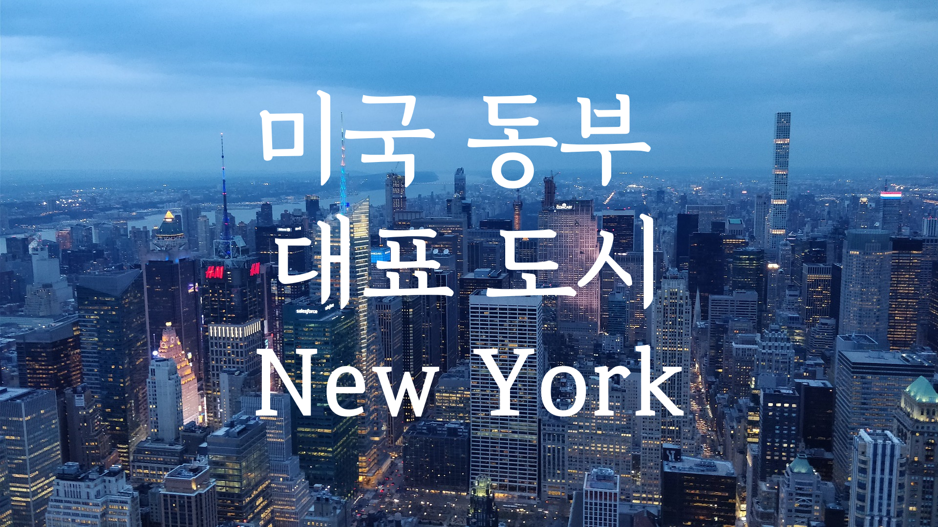 미국동부대표도시