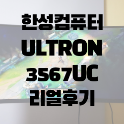 한성컴퓨터 ULTRON 3567UC 리얼후기