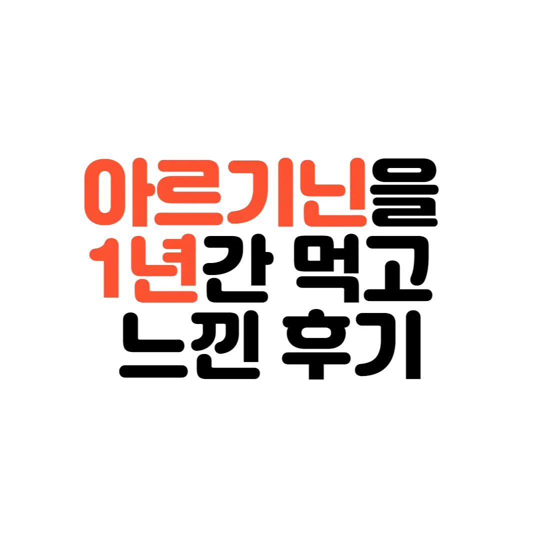 아르기닌-후기