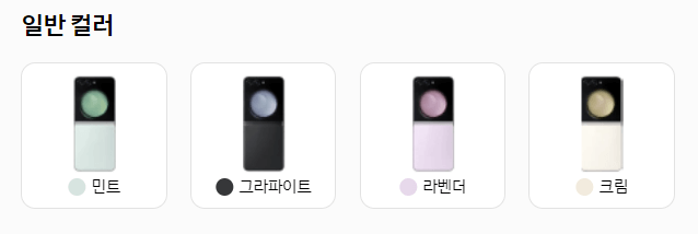 갤럭시 z플립5 색상